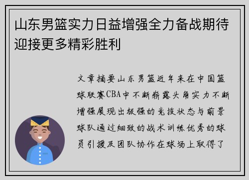 山东男篮实力日益增强全力备战期待迎接更多精彩胜利