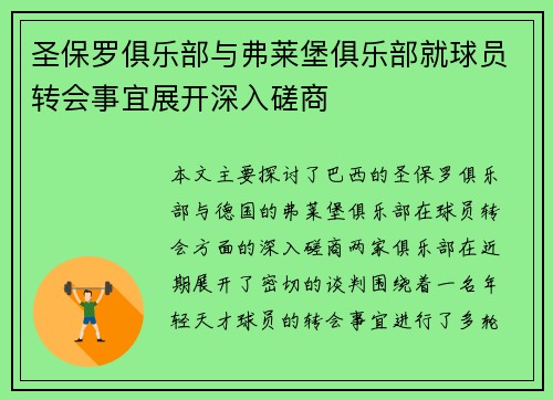 圣保罗俱乐部与弗莱堡俱乐部就球员转会事宜展开深入磋商