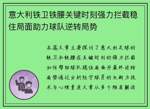 意大利铁卫铁腰关键时刻强力拦截稳住局面助力球队逆转局势