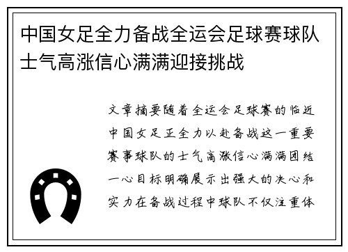 中国女足全力备战全运会足球赛球队士气高涨信心满满迎接挑战