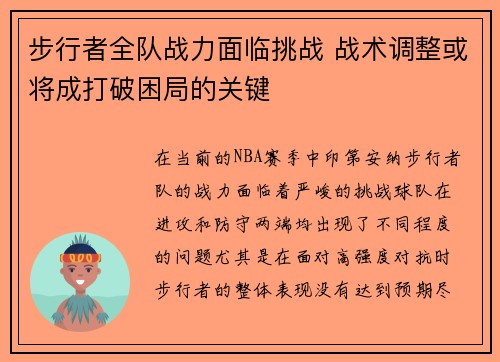 步行者全队战力面临挑战 战术调整或将成打破困局的关键