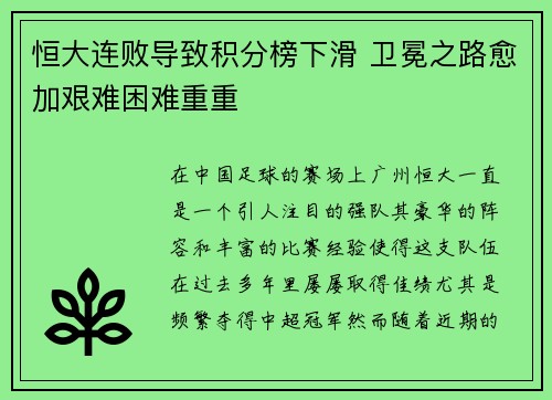 恒大连败导致积分榜下滑 卫冕之路愈加艰难困难重重