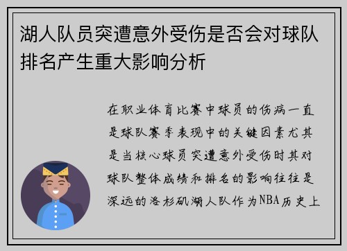 湖人队员突遭意外受伤是否会对球队排名产生重大影响分析