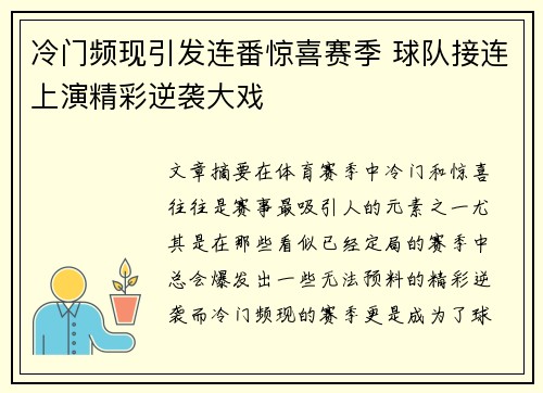 冷门频现引发连番惊喜赛季 球队接连上演精彩逆袭大戏