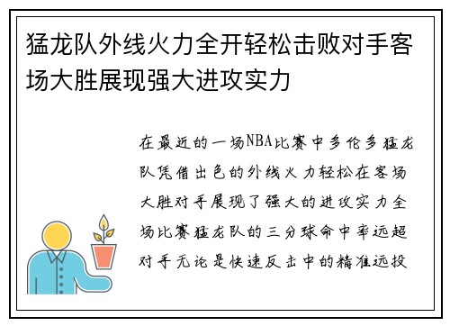 猛龙队外线火力全开轻松击败对手客场大胜展现强大进攻实力