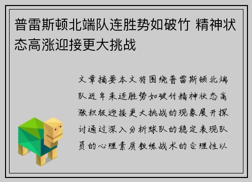 普雷斯顿北端队连胜势如破竹 精神状态高涨迎接更大挑战