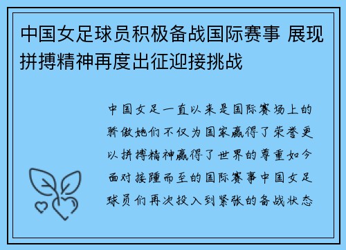 中国女足球员积极备战国际赛事 展现拼搏精神再度出征迎接挑战