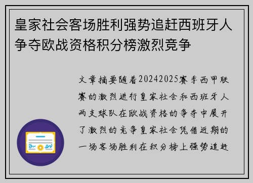 皇家社会客场胜利强势追赶西班牙人争夺欧战资格积分榜激烈竞争