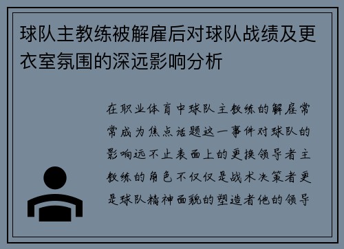 球队主教练被解雇后对球队战绩及更衣室氛围的深远影响分析