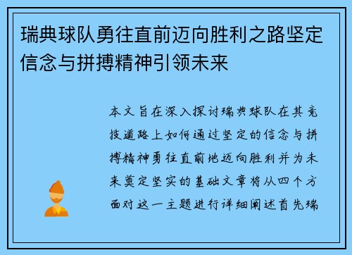 瑞典球队勇往直前迈向胜利之路坚定信念与拼搏精神引领未来