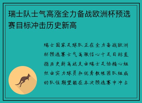 瑞士队士气高涨全力备战欧洲杯预选赛目标冲击历史新高