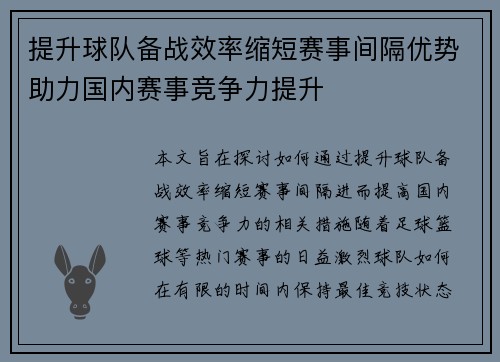 提升球队备战效率缩短赛事间隔优势助力国内赛事竞争力提升