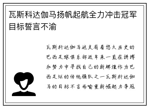 瓦斯科达伽马扬帆起航全力冲击冠军目标誓言不渝
