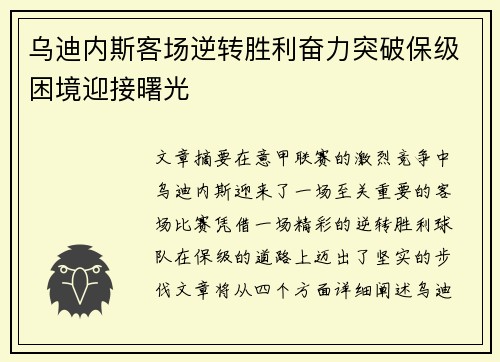 乌迪内斯客场逆转胜利奋力突破保级困境迎接曙光
