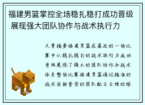 福建男篮掌控全场稳扎稳打成功晋级 展现强大团队协作与战术执行力