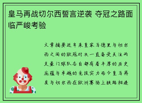 皇马再战切尔西誓言逆袭 夺冠之路面临严峻考验