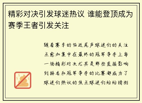 精彩对决引发球迷热议 谁能登顶成为赛季王者引发关注