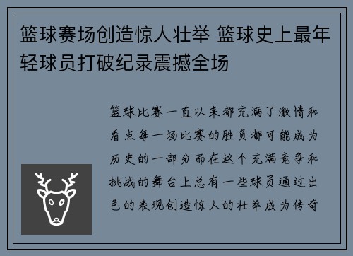 篮球赛场创造惊人壮举 篮球史上最年轻球员打破纪录震撼全场