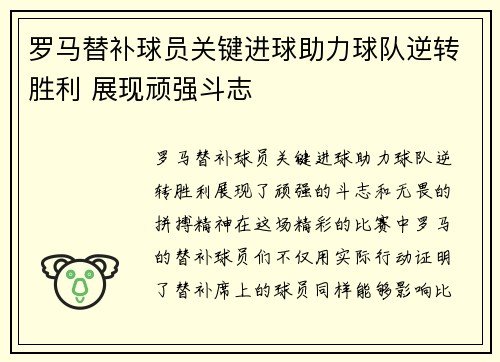 罗马替补球员关键进球助力球队逆转胜利 展现顽强斗志