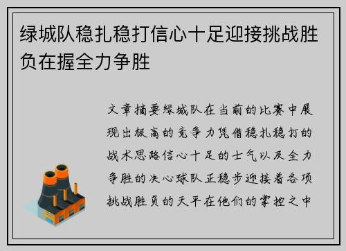 绿城队稳扎稳打信心十足迎接挑战胜负在握全力争胜