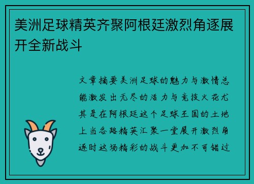 美洲足球精英齐聚阿根廷激烈角逐展开全新战斗