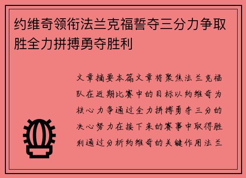约维奇领衔法兰克福誓夺三分力争取胜全力拼搏勇夺胜利