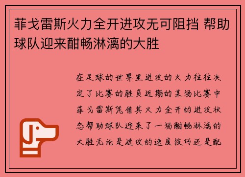 菲戈雷斯火力全开进攻无可阻挡 帮助球队迎来酣畅淋漓的大胜