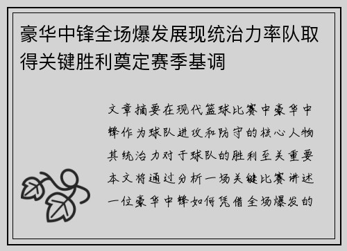 豪华中锋全场爆发展现统治力率队取得关键胜利奠定赛季基调