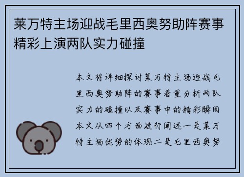 莱万特主场迎战毛里西奥努助阵赛事精彩上演两队实力碰撞