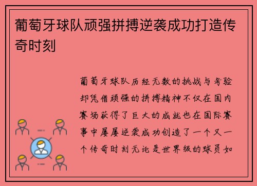 葡萄牙球队顽强拼搏逆袭成功打造传奇时刻