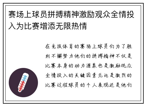 赛场上球员拼搏精神激励观众全情投入为比赛增添无限热情