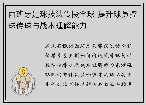 西班牙足球技法传授全球 提升球员控球传球与战术理解能力