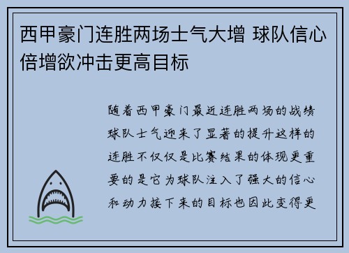 西甲豪门连胜两场士气大增 球队信心倍增欲冲击更高目标