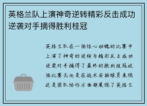 英格兰队上演神奇逆转精彩反击成功逆袭对手摘得胜利桂冠