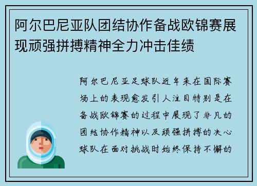 阿尔巴尼亚队团结协作备战欧锦赛展现顽强拼搏精神全力冲击佳绩