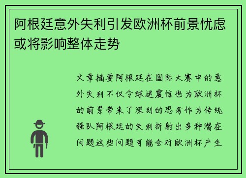 阿根廷意外失利引发欧洲杯前景忧虑或将影响整体走势