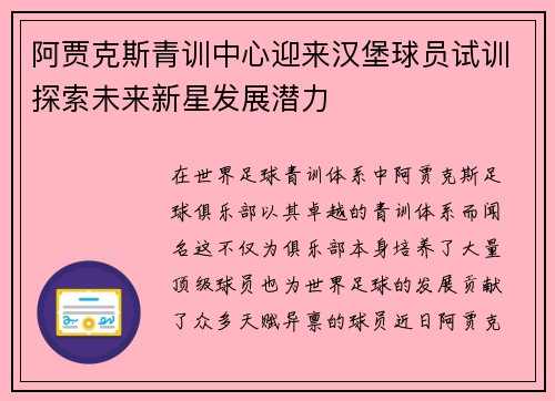 阿贾克斯青训中心迎来汉堡球员试训探索未来新星发展潜力