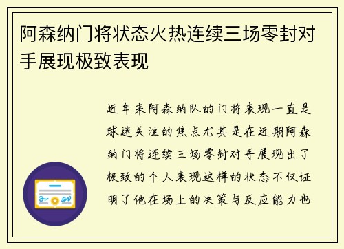 阿森纳门将状态火热连续三场零封对手展现极致表现