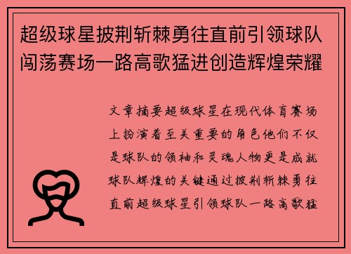 超级球星披荆斩棘勇往直前引领球队闯荡赛场一路高歌猛进创造辉煌荣耀