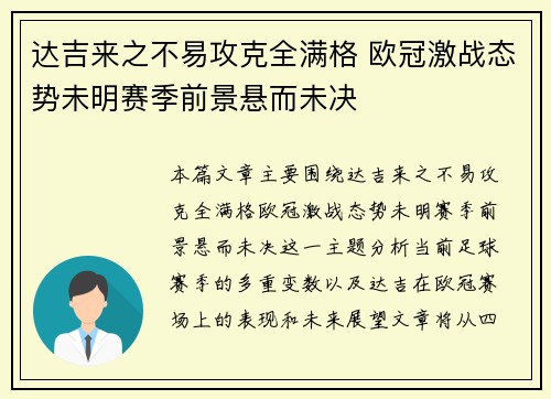达吉来之不易攻克全满格 欧冠激战态势未明赛季前景悬而未决