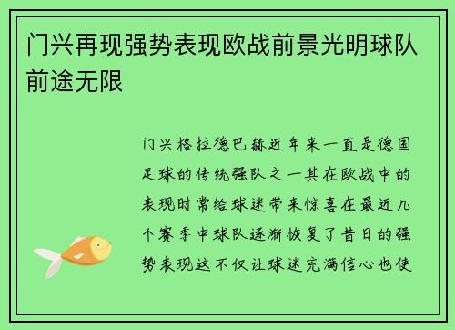 门兴再现强势表现欧战前景光明球队前途无限