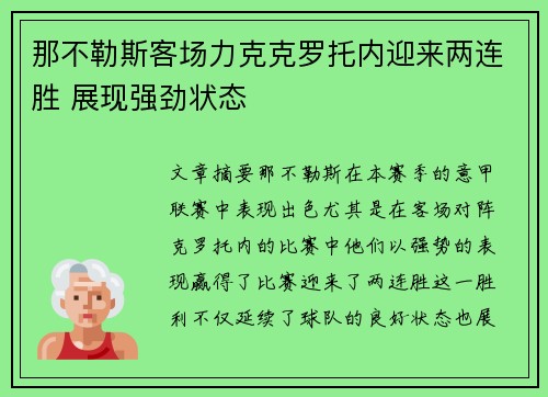 那不勒斯客场力克克罗托内迎来两连胜 展现强劲状态