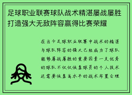 足球职业联赛球队战术精湛屡战屡胜打造强大无敌阵容赢得比赛荣耀