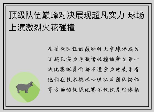 顶级队伍巅峰对决展现超凡实力 球场上演激烈火花碰撞