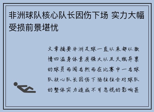 非洲球队核心队长因伤下场 实力大幅受损前景堪忧
