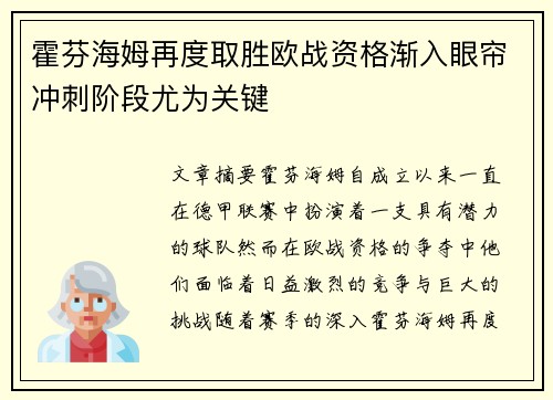 霍芬海姆再度取胜欧战资格渐入眼帘冲刺阶段尤为关键