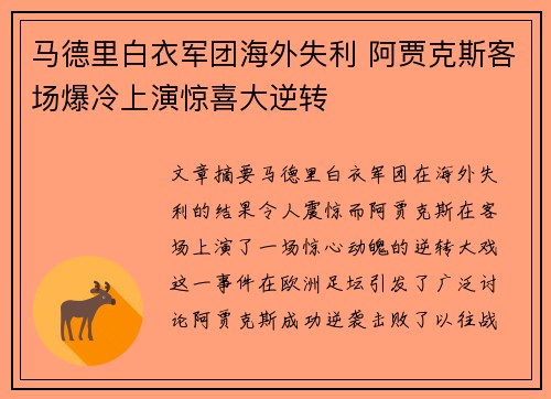 马德里白衣军团海外失利 阿贾克斯客场爆冷上演惊喜大逆转