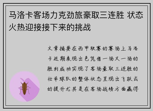 马洛卡客场力克劲旅豪取三连胜 状态火热迎接接下来的挑战