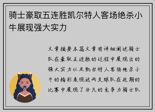 骑士豪取五连胜凯尔特人客场绝杀小牛展现强大实力