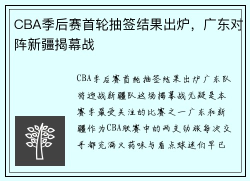 CBA季后赛首轮抽签结果出炉，广东对阵新疆揭幕战